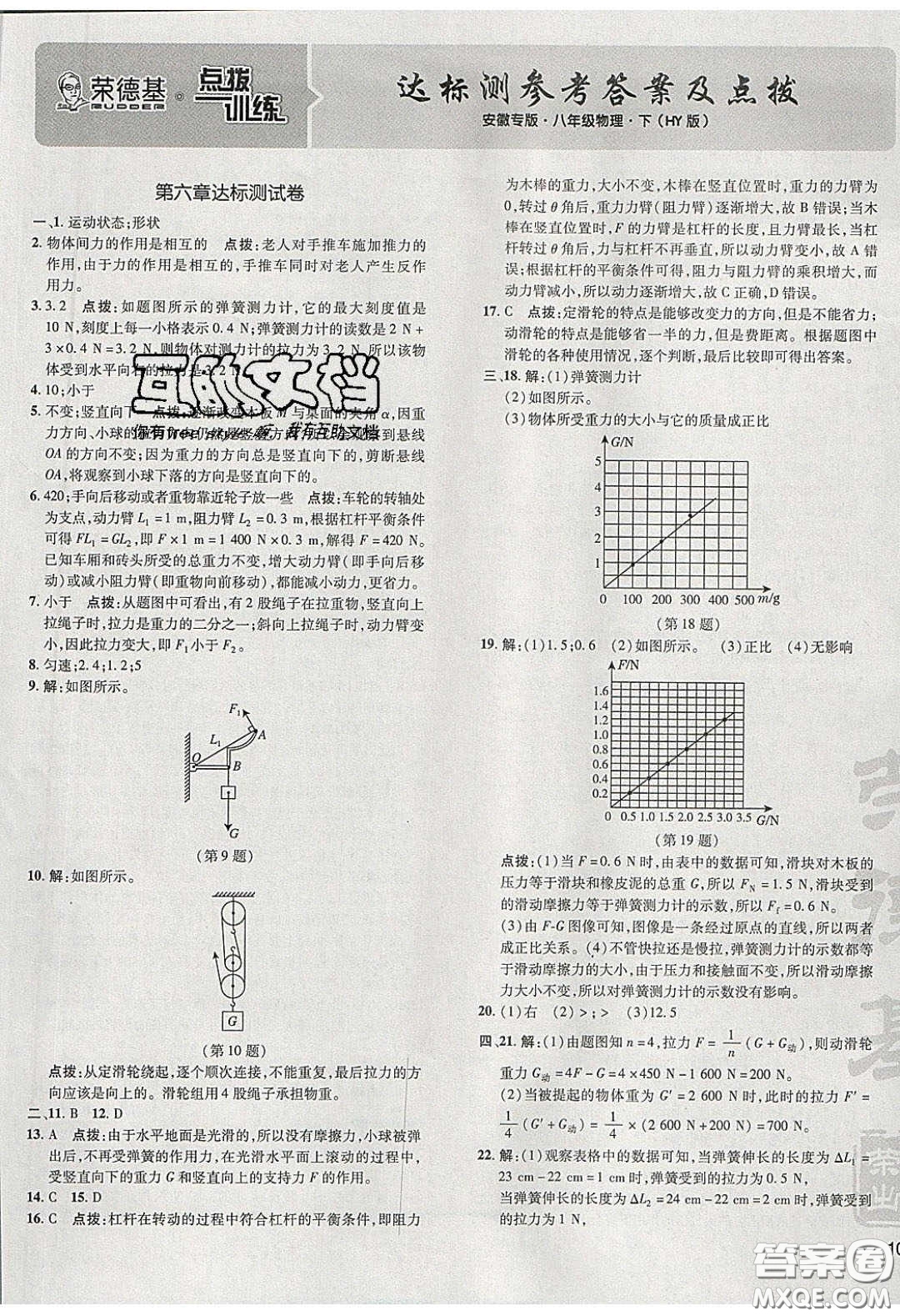 2020榮德基點撥訓練八年級物理下冊滬粵版安徽專版答案