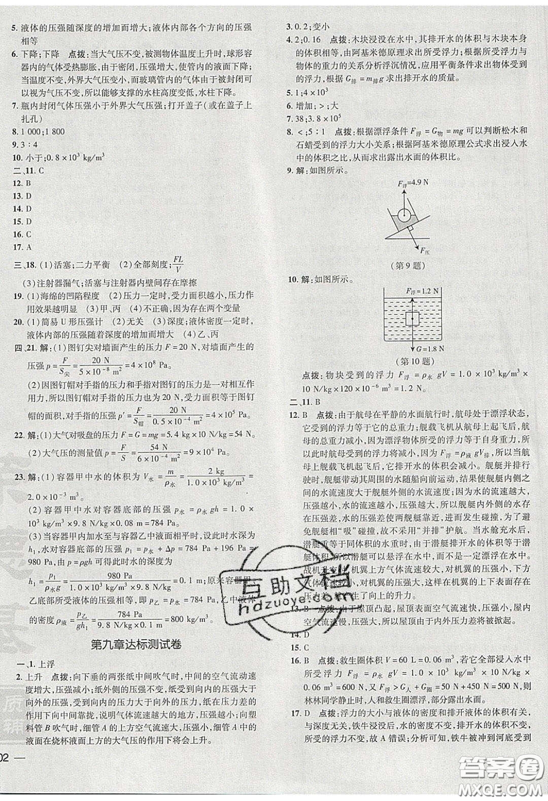 2020榮德基點撥訓練八年級物理下冊滬粵版安徽專版答案