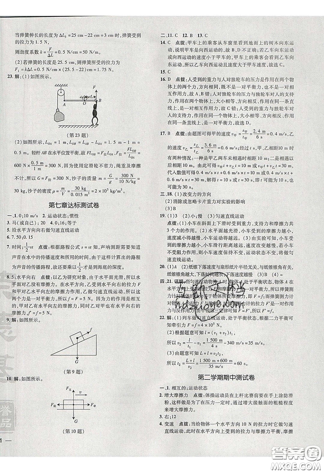 2020榮德基點撥訓練八年級物理下冊滬粵版安徽專版答案