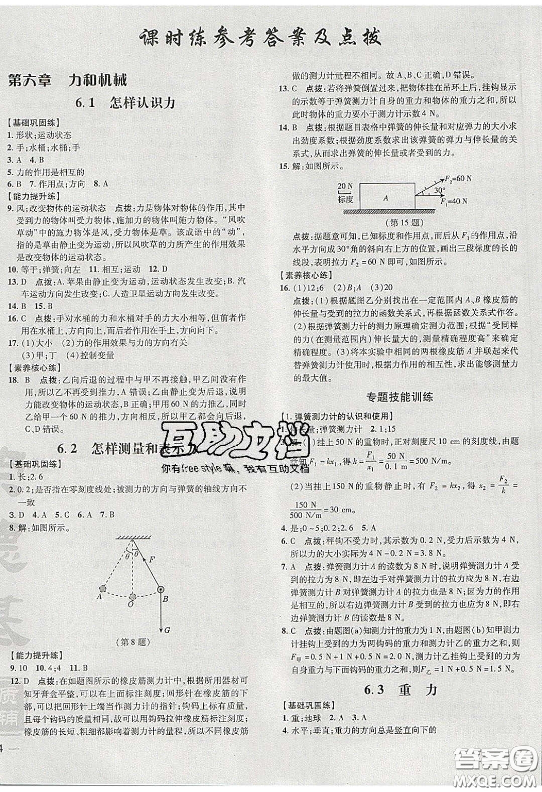 2020榮德基點撥訓練八年級物理下冊滬粵版安徽專版答案