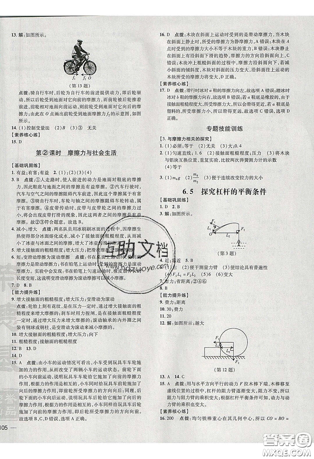 2020榮德基點撥訓練八年級物理下冊滬粵版安徽專版答案