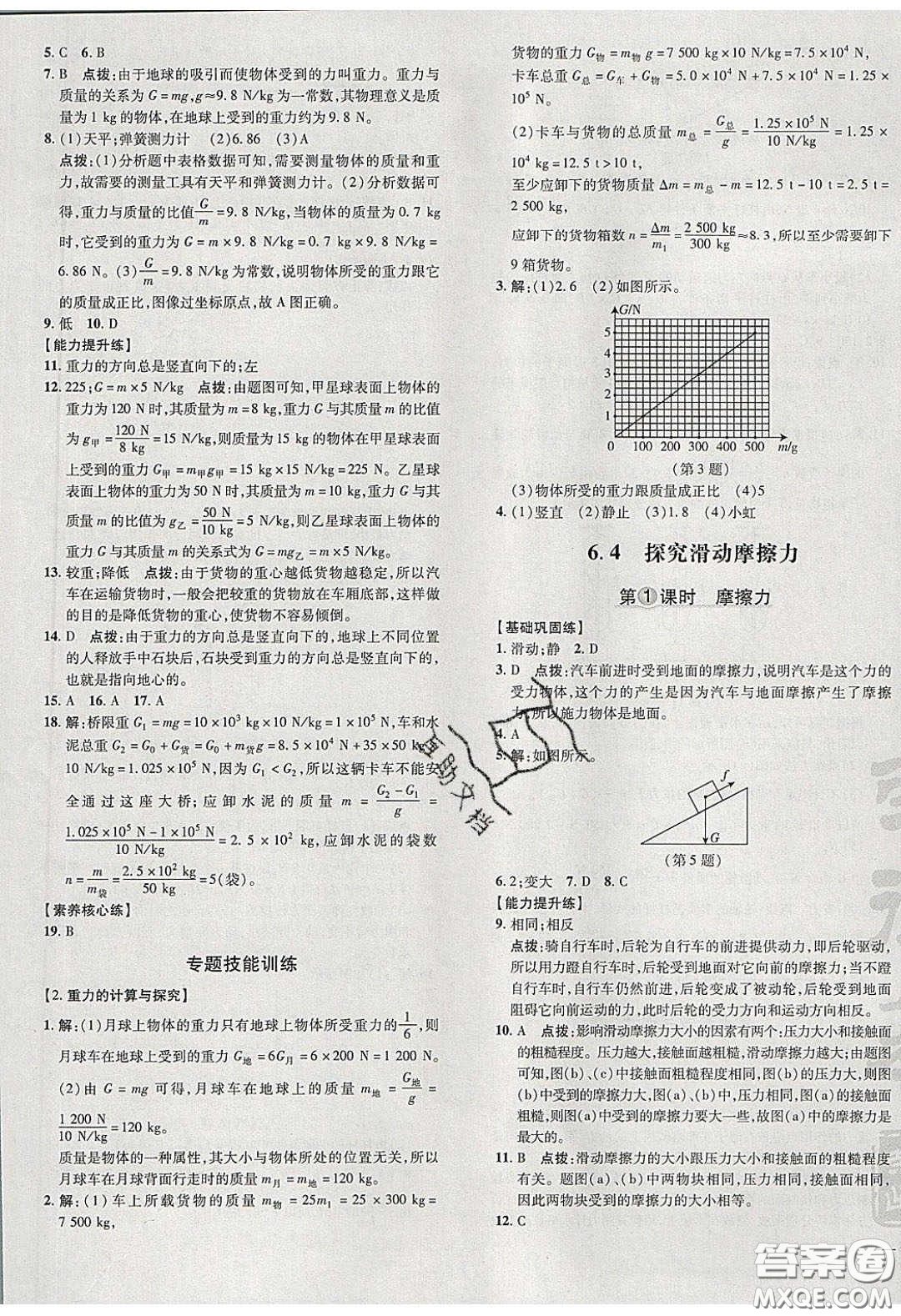 2020榮德基點撥訓練八年級物理下冊滬粵版安徽專版答案