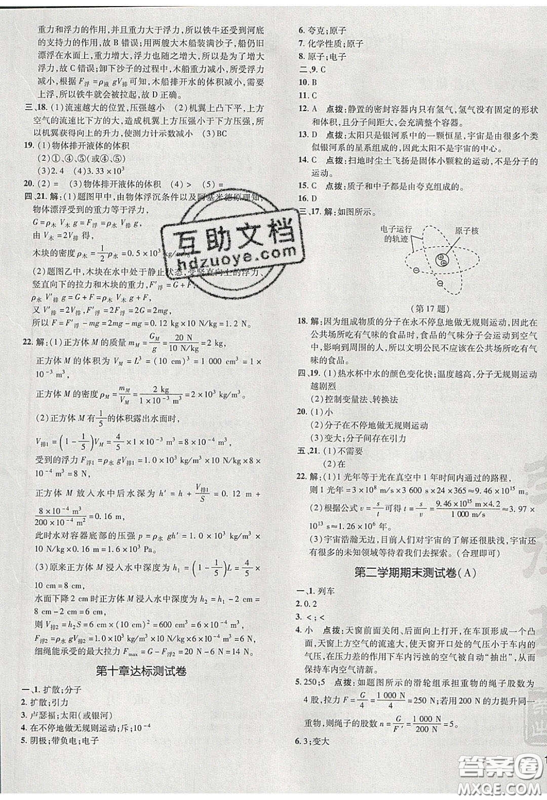 2020榮德基點撥訓練八年級物理下冊滬粵版安徽專版答案