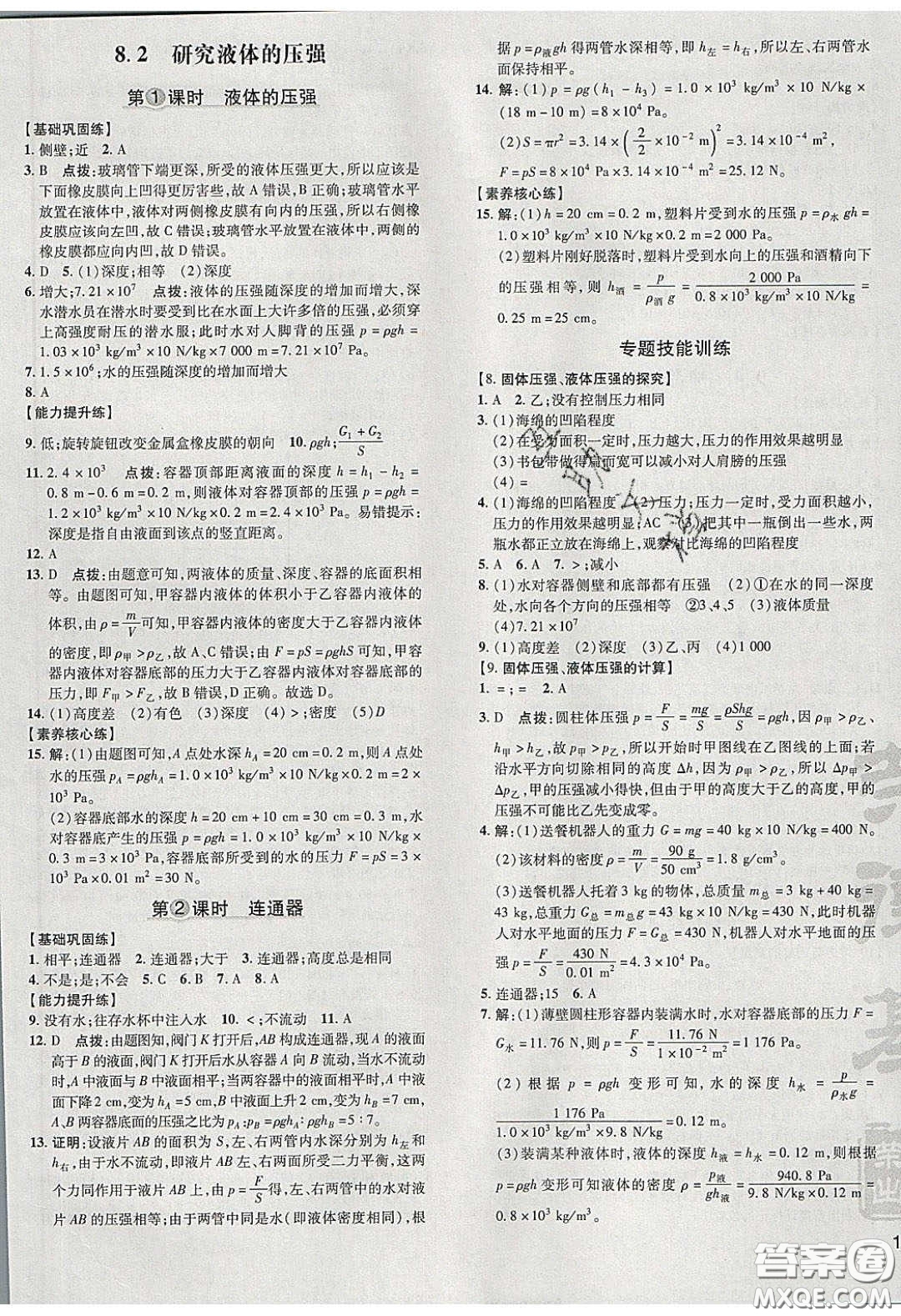 2020榮德基點撥訓練八年級物理下冊滬粵版安徽專版答案