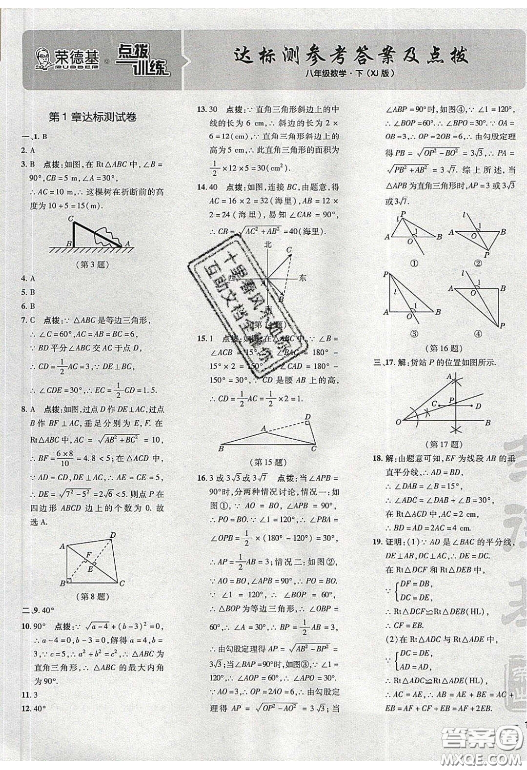 2020榮德基點(diǎn)撥訓(xùn)練八年級數(shù)學(xué)下冊湘教版答案