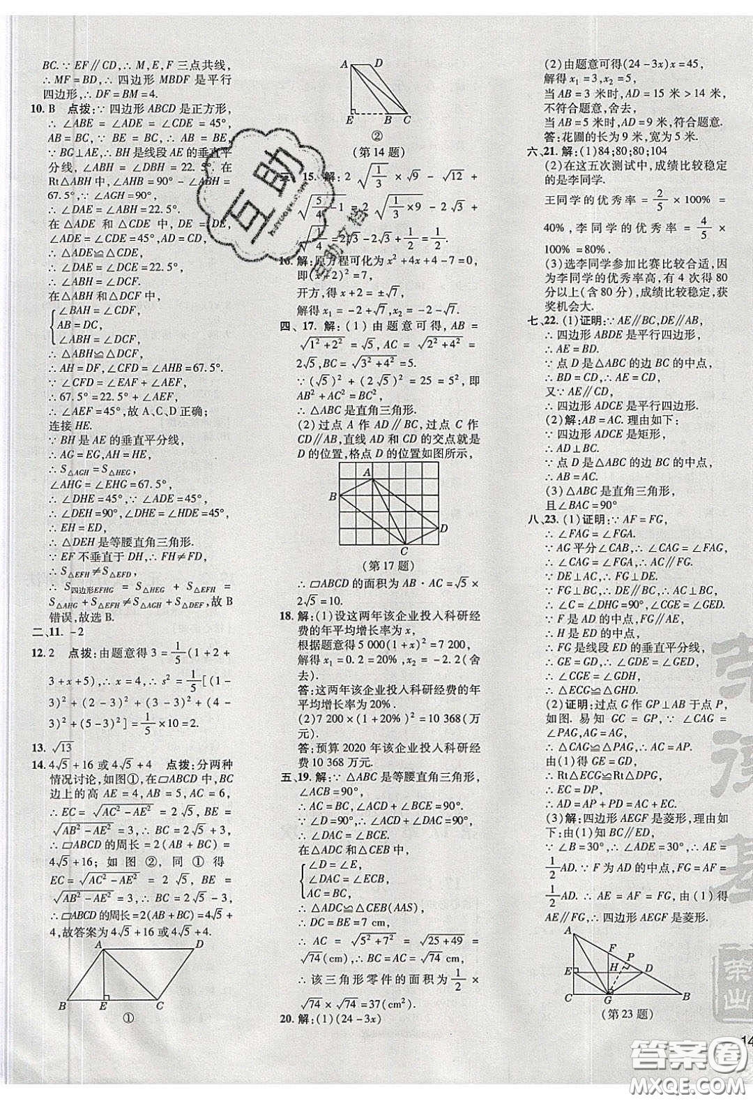 2020榮德基點(diǎn)撥訓(xùn)練八年級(jí)數(shù)學(xué)下冊(cè)滬科版安徽專用版答案