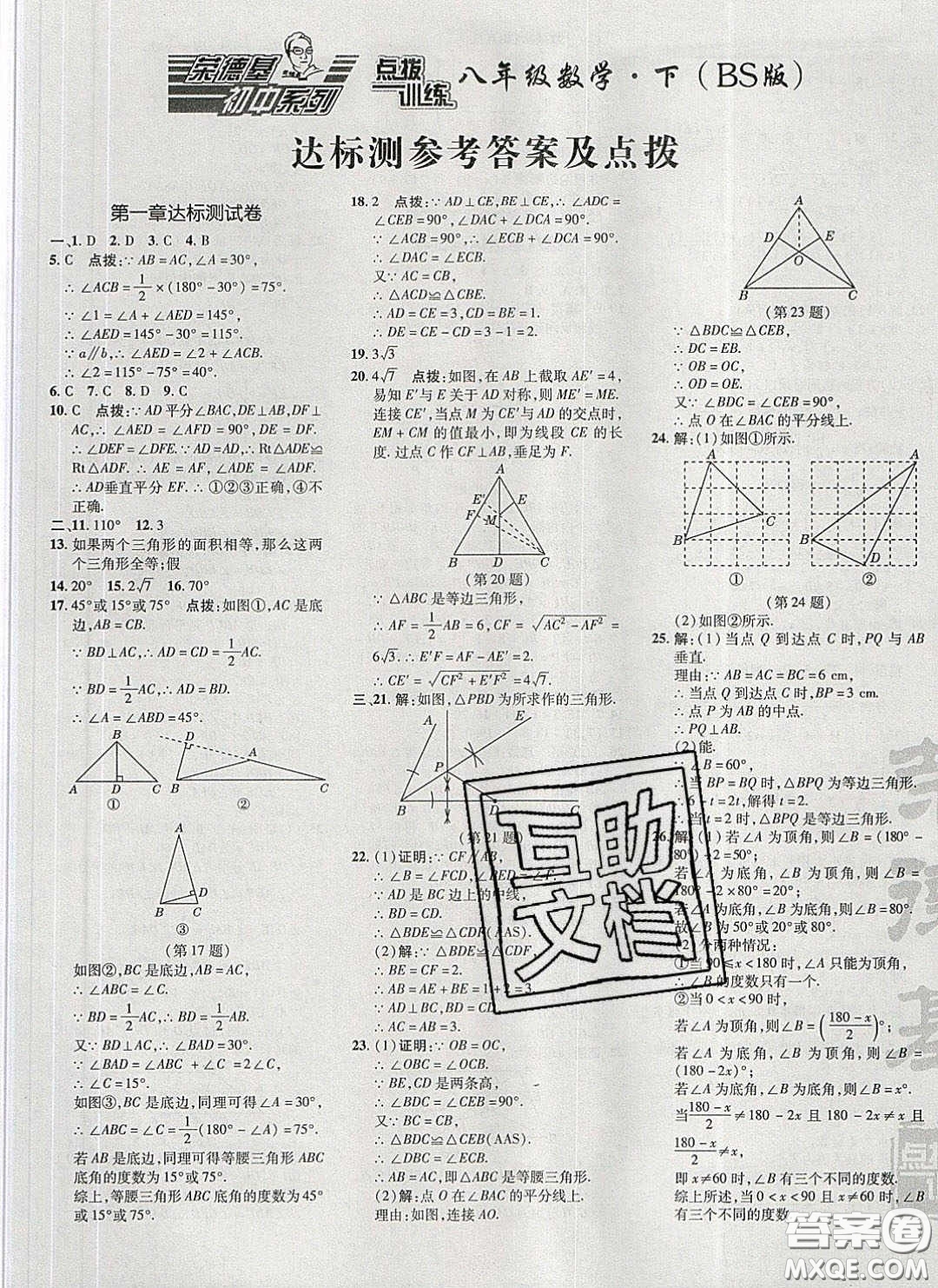 2020榮德基點(diǎn)撥訓(xùn)練八年級數(shù)學(xué)下冊北師大版答案