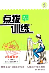 2020榮德基點(diǎn)撥訓(xùn)練八年級數(shù)學(xué)下冊北師大版答案