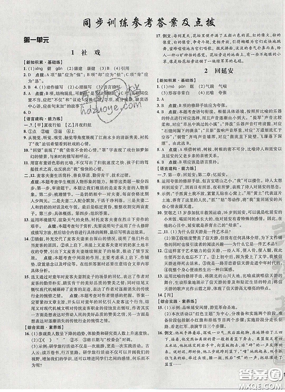 2020榮德基點撥訓(xùn)練八年級語文下冊人教版安徽專版答案