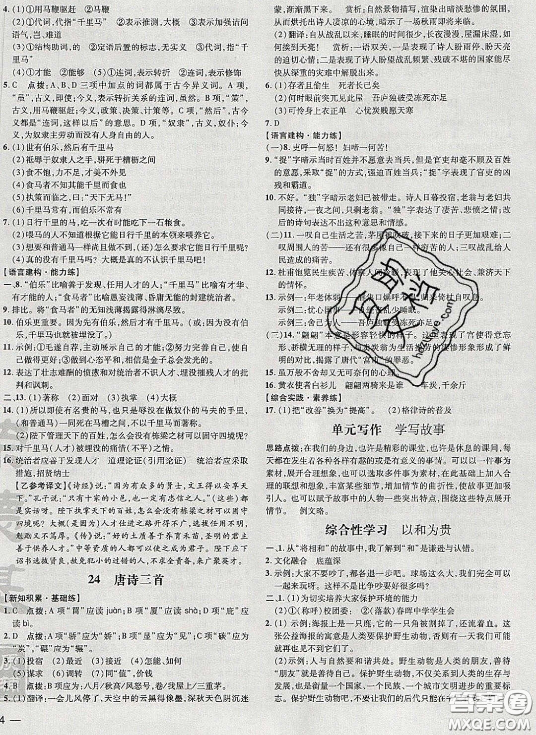 2020榮德基點撥訓(xùn)練八年級語文下冊人教版安徽專版答案