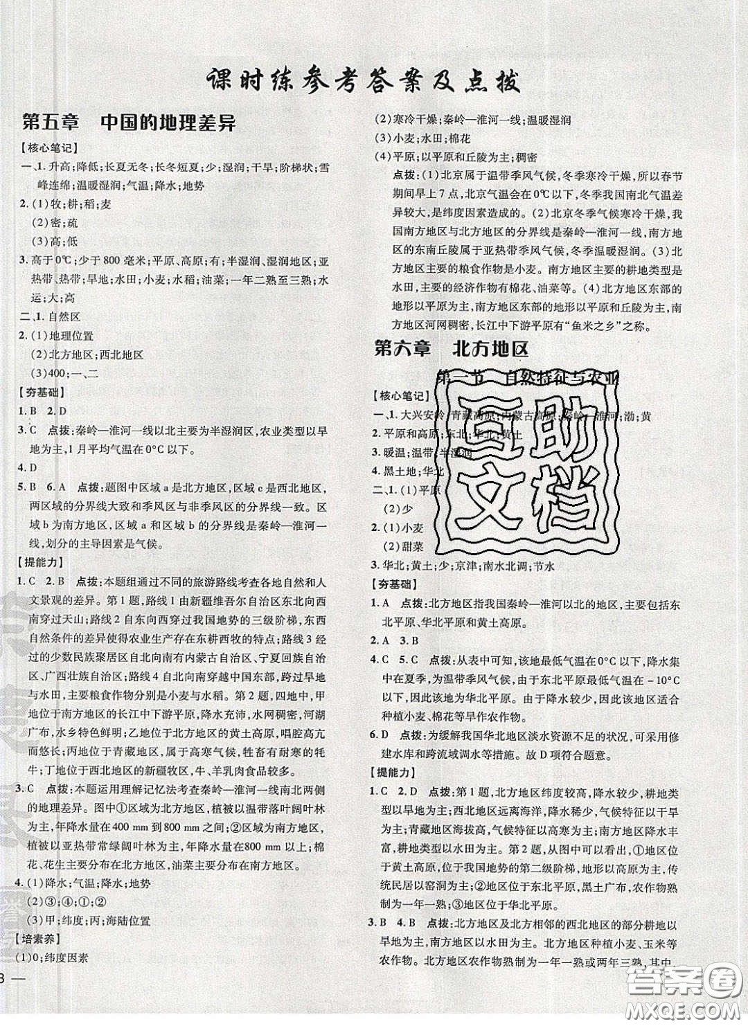 2020榮德基點(diǎn)撥訓(xùn)練八年級(jí)地理下冊(cè)人教版答案