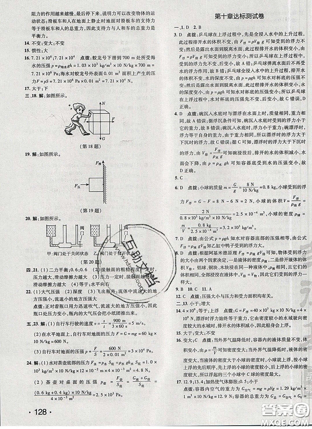 2020榮德基點(diǎn)撥訓(xùn)練八年級物理下冊人教版答案