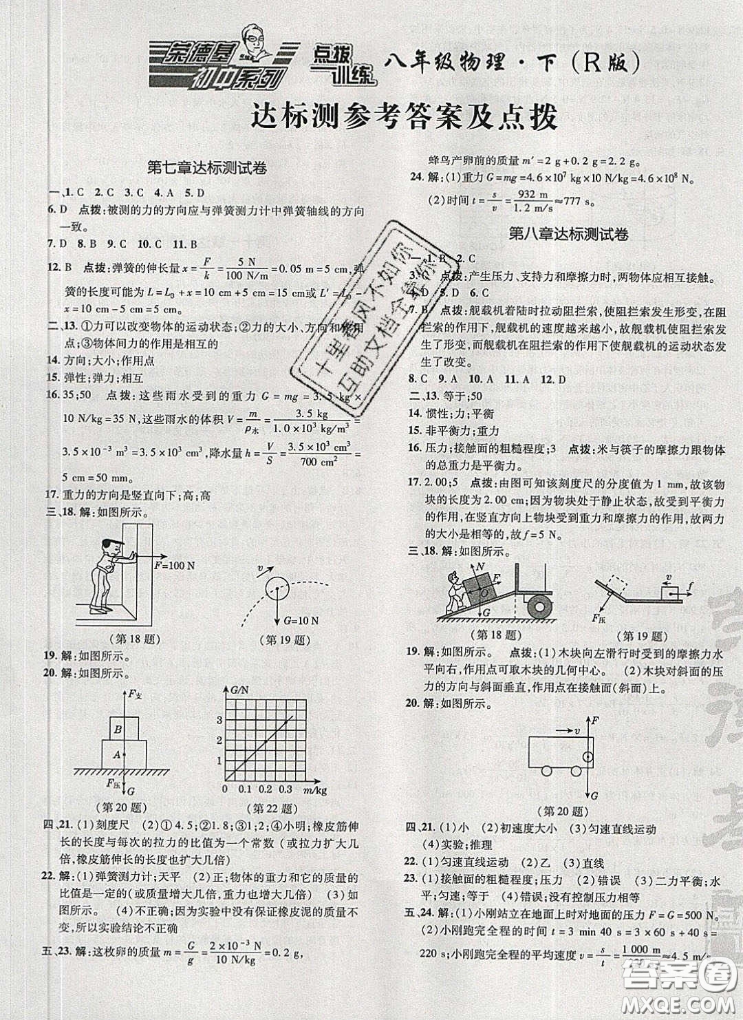 2020榮德基點(diǎn)撥訓(xùn)練八年級物理下冊人教版答案