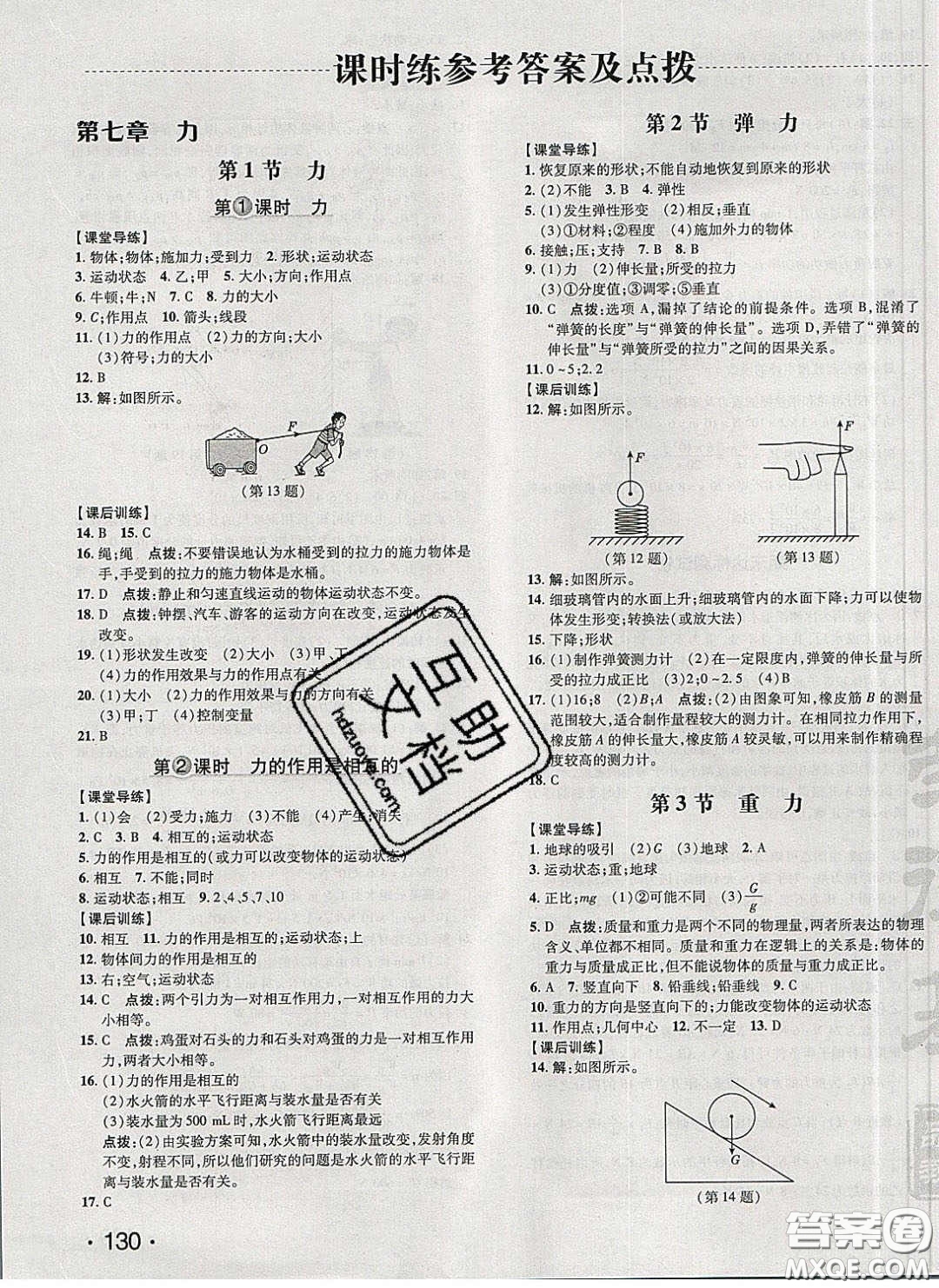 2020榮德基點(diǎn)撥訓(xùn)練八年級物理下冊人教版答案