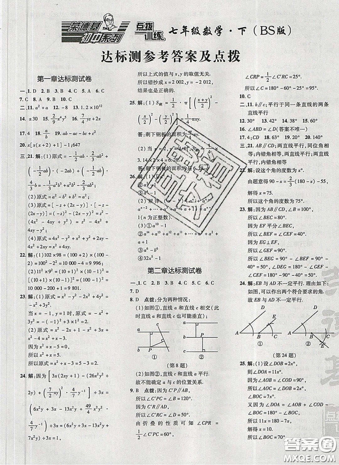 2020榮德基點(diǎn)撥訓(xùn)練七年級數(shù)學(xué)下冊北師大版答案