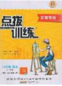 2020榮德基點撥訓(xùn)練八年級語文下冊人教版安徽專版答案