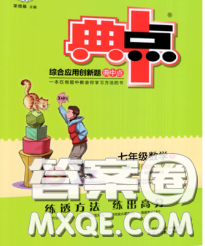 2020春綜合應(yīng)用創(chuàng)新題典中點(diǎn)七年級(jí)數(shù)學(xué)下冊(cè)滬科版答案