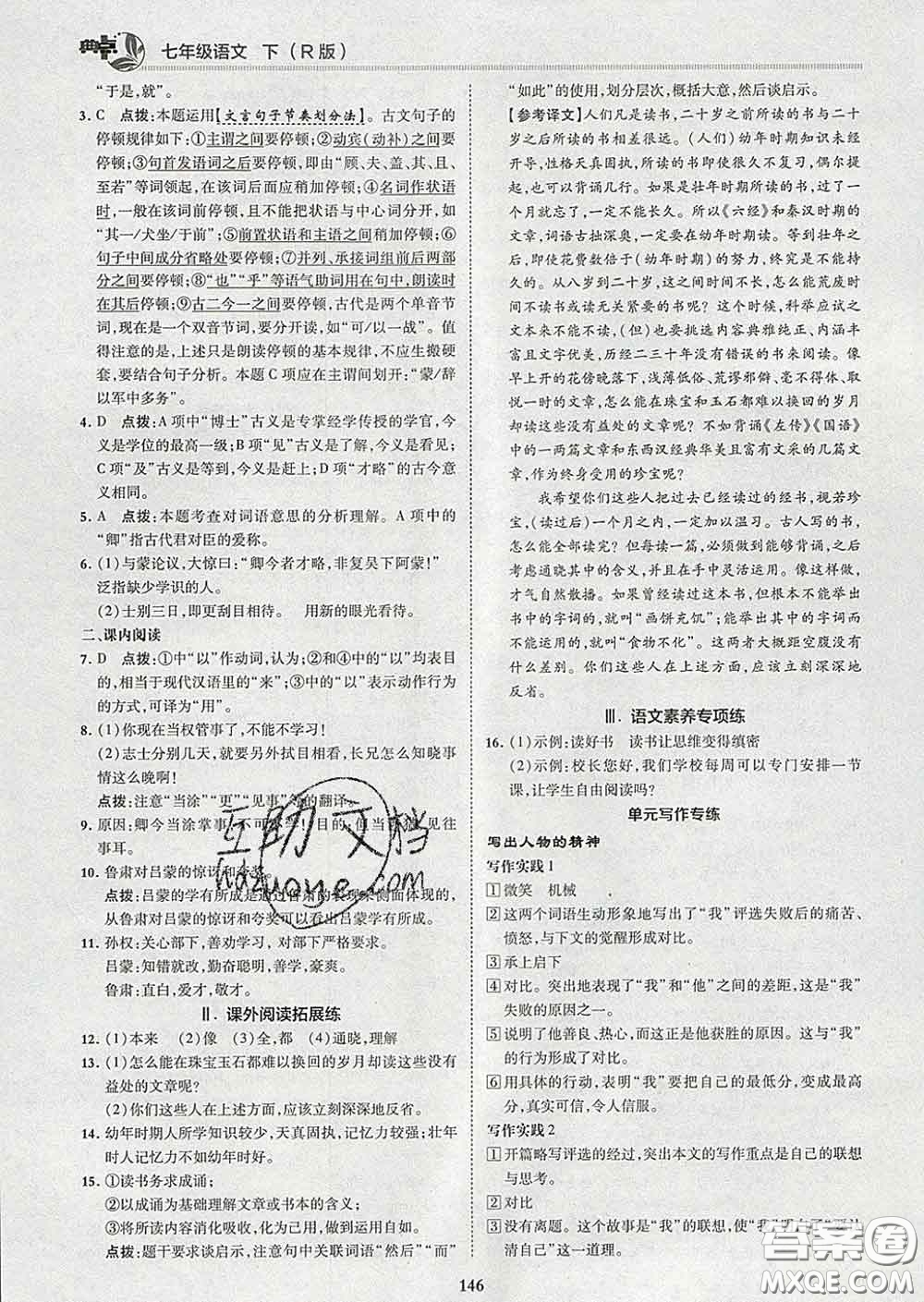 2020春綜合應(yīng)用創(chuàng)新題典中點七年級語文下冊人教版答案