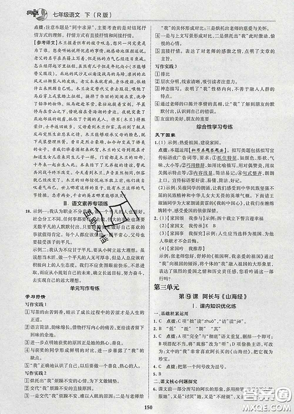 2020春綜合應(yīng)用創(chuàng)新題典中點七年級語文下冊人教版答案