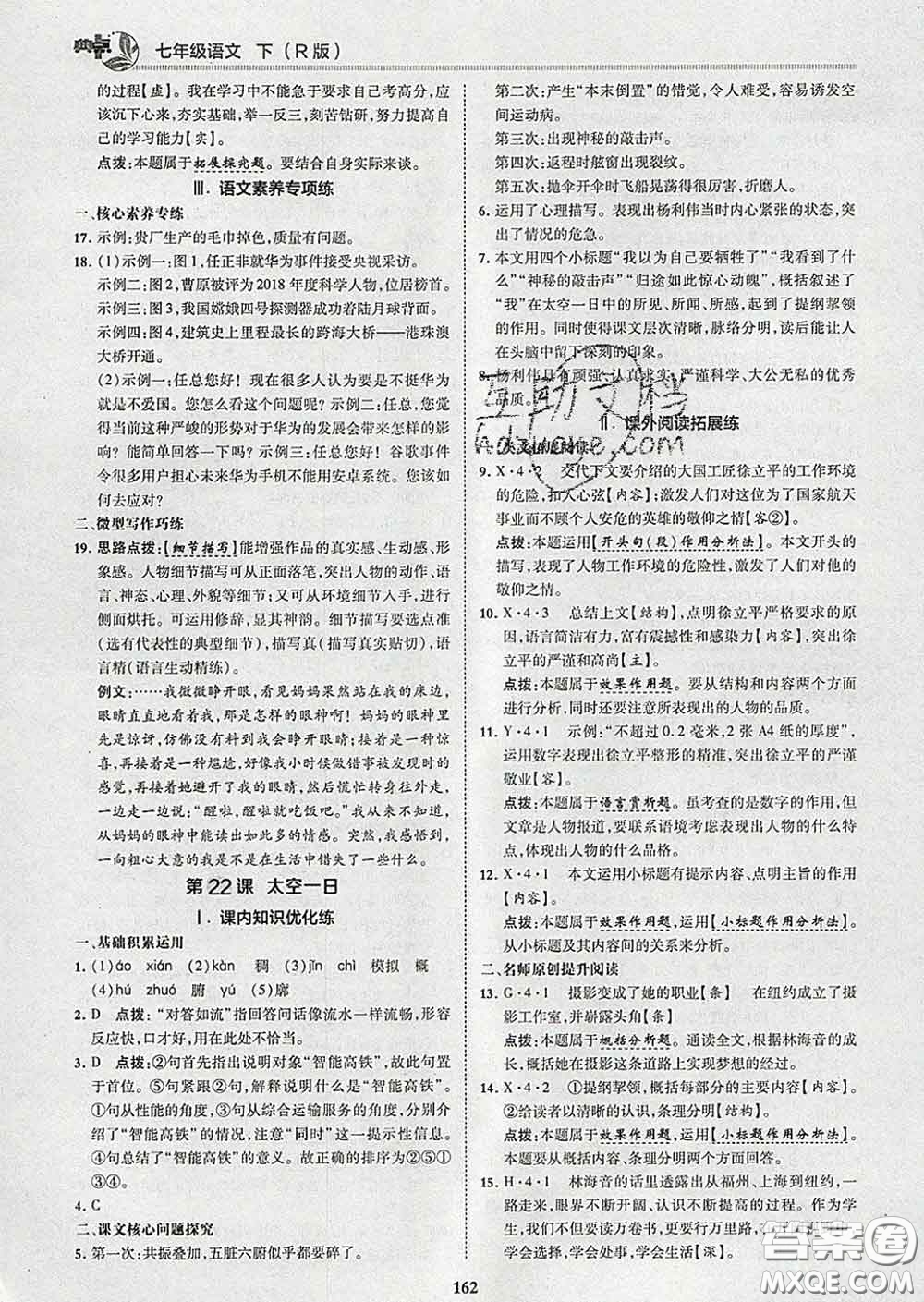 2020春綜合應(yīng)用創(chuàng)新題典中點七年級語文下冊人教版答案