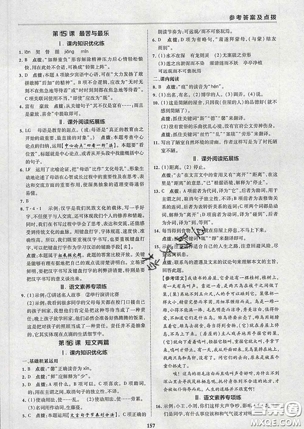 2020春綜合應(yīng)用創(chuàng)新題典中點七年級語文下冊人教版答案