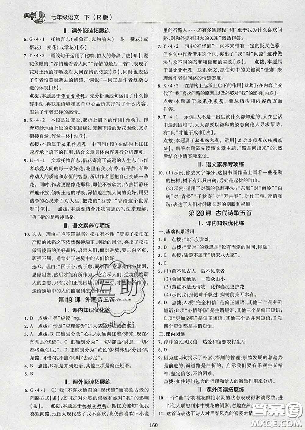 2020春綜合應(yīng)用創(chuàng)新題典中點七年級語文下冊人教版答案