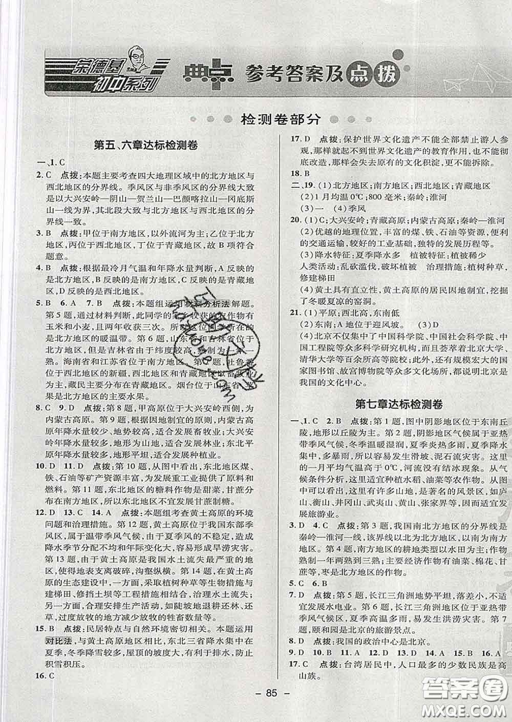 2020春綜合應(yīng)用創(chuàng)新題典中點七年級地理下冊魯教版五四制答案