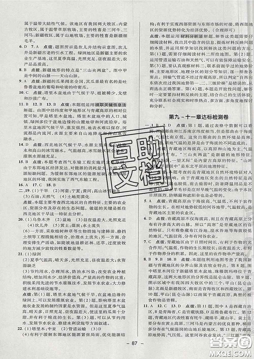 2020春綜合應(yīng)用創(chuàng)新題典中點七年級地理下冊魯教版五四制答案