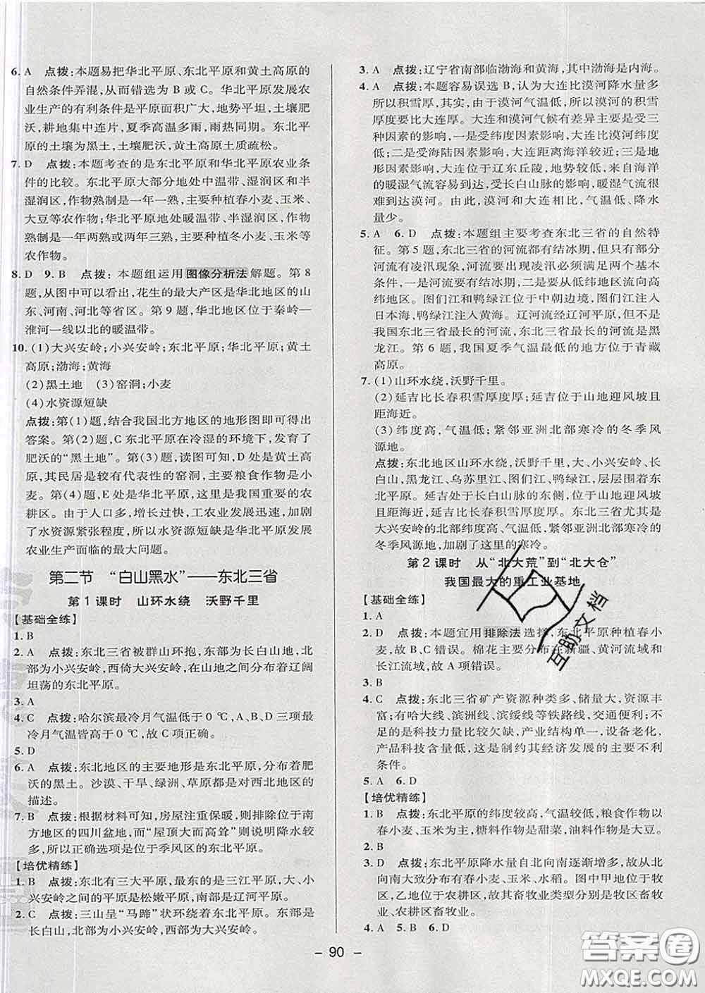 2020春綜合應(yīng)用創(chuàng)新題典中點七年級地理下冊魯教版五四制答案