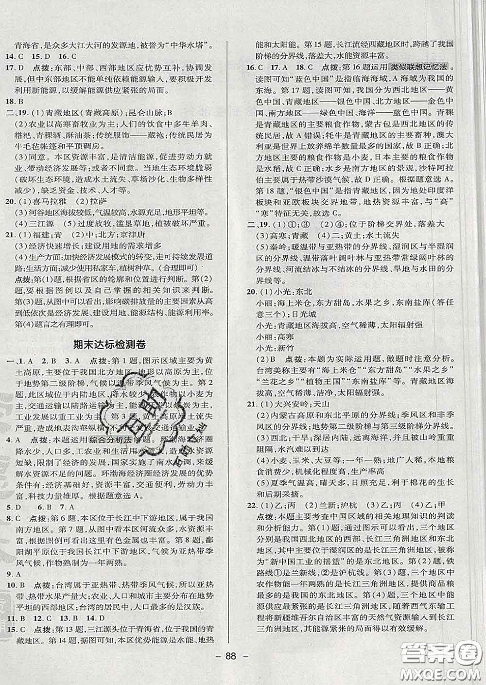 2020春綜合應(yīng)用創(chuàng)新題典中點七年級地理下冊魯教版五四制答案