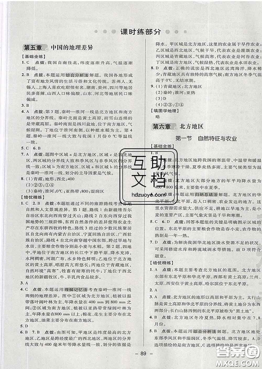 2020春綜合應(yīng)用創(chuàng)新題典中點七年級地理下冊魯教版五四制答案