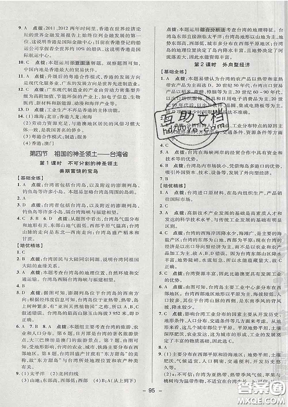 2020春綜合應(yīng)用創(chuàng)新題典中點七年級地理下冊魯教版五四制答案