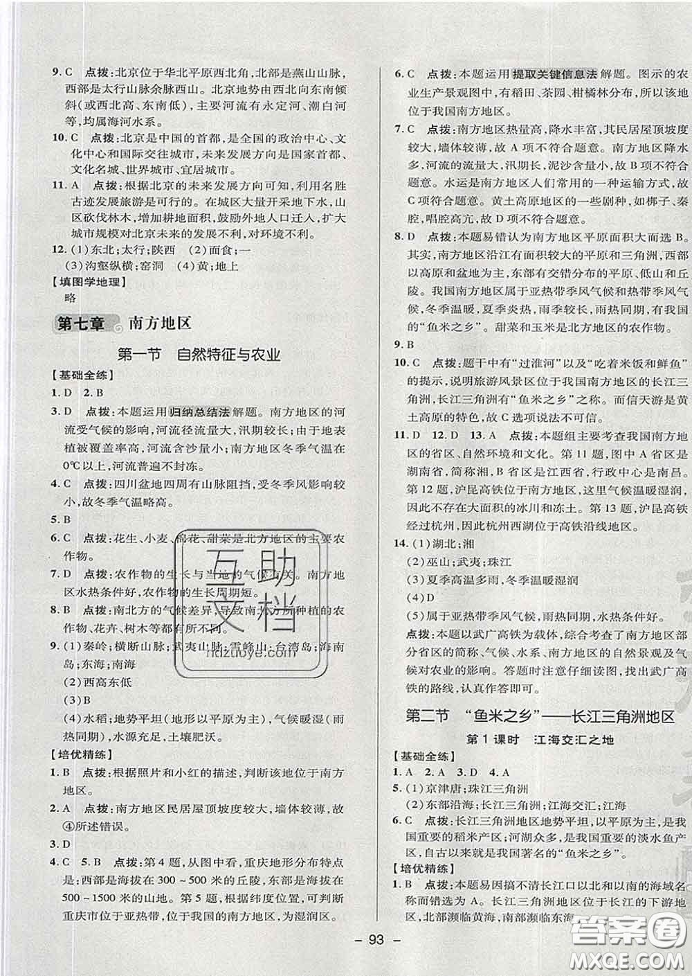 2020春綜合應(yīng)用創(chuàng)新題典中點七年級地理下冊魯教版五四制答案