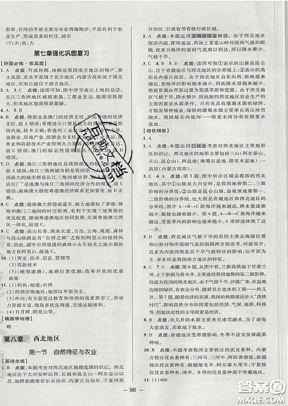 2020春綜合應(yīng)用創(chuàng)新題典中點七年級地理下冊魯教版五四制答案