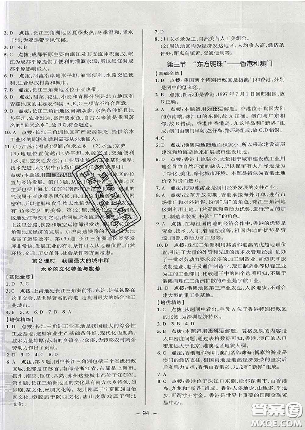 2020春綜合應(yīng)用創(chuàng)新題典中點七年級地理下冊魯教版五四制答案