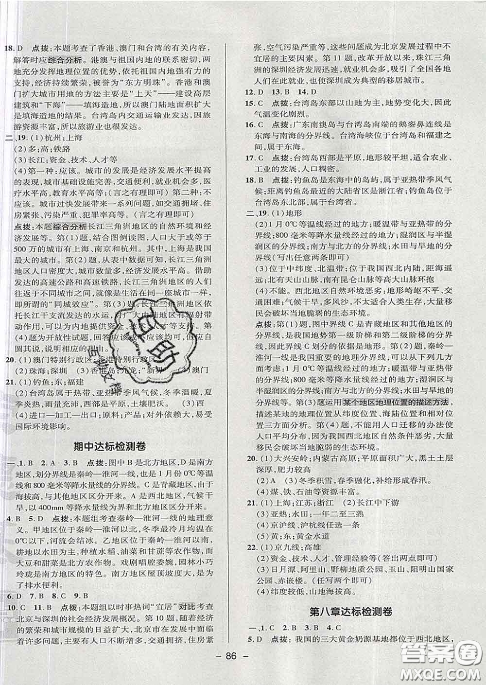 2020春綜合應(yīng)用創(chuàng)新題典中點七年級地理下冊魯教版五四制答案