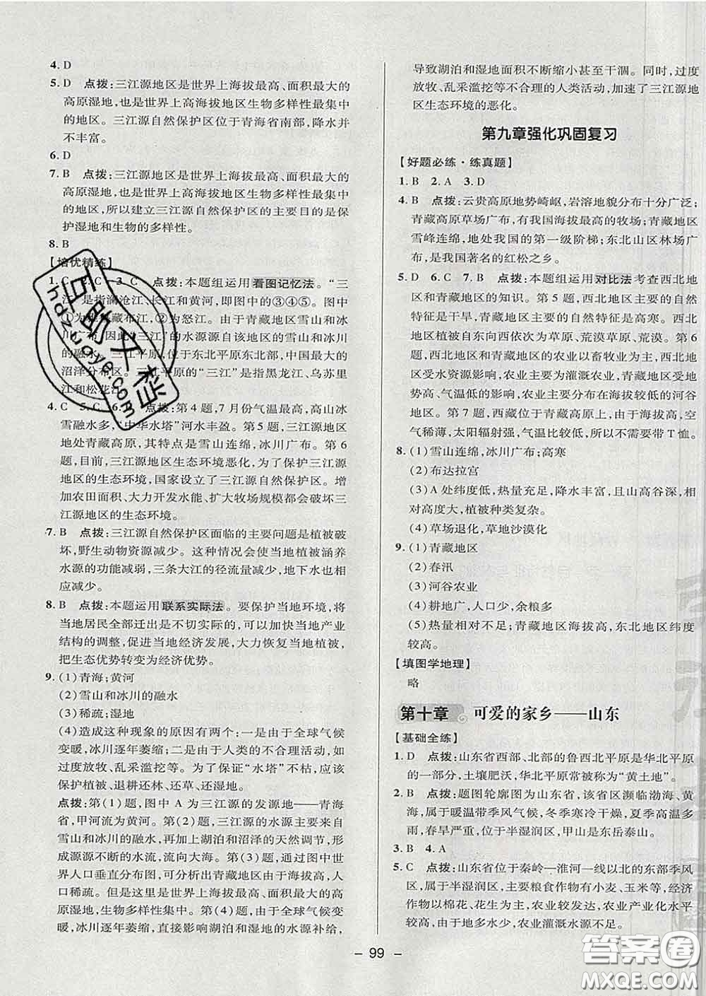 2020春綜合應(yīng)用創(chuàng)新題典中點七年級地理下冊魯教版五四制答案