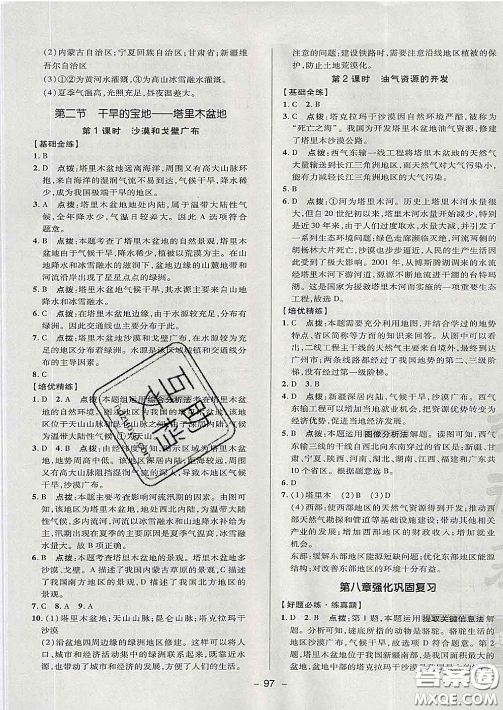 2020春綜合應(yīng)用創(chuàng)新題典中點七年級地理下冊魯教版五四制答案