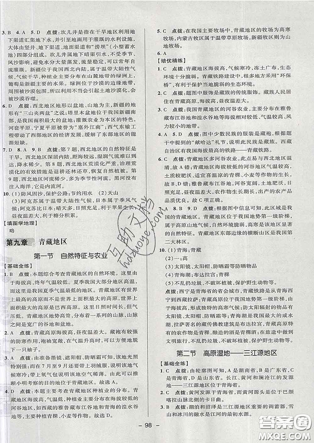 2020春綜合應(yīng)用創(chuàng)新題典中點七年級地理下冊魯教版五四制答案