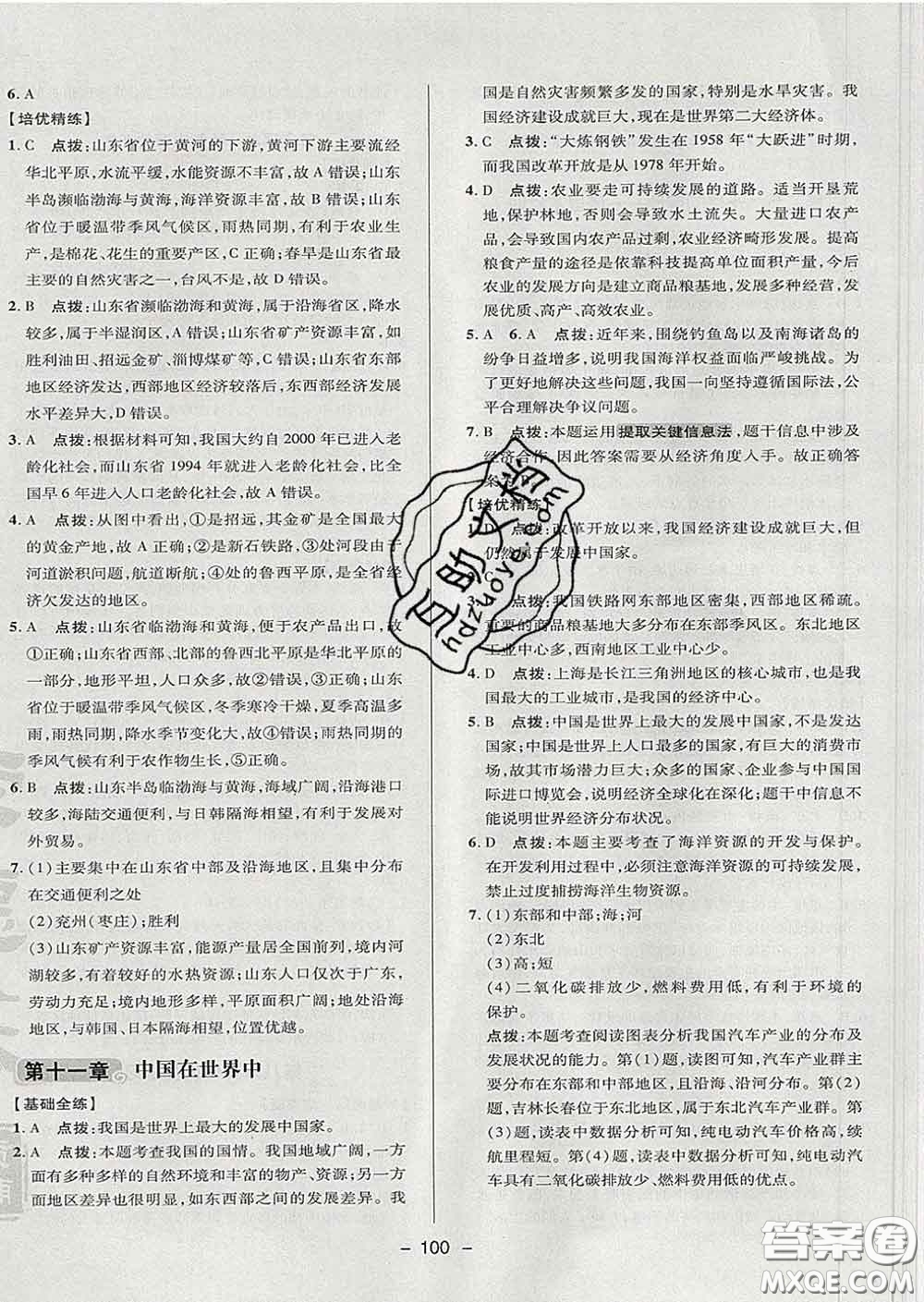 2020春綜合應(yīng)用創(chuàng)新題典中點七年級地理下冊魯教版五四制答案