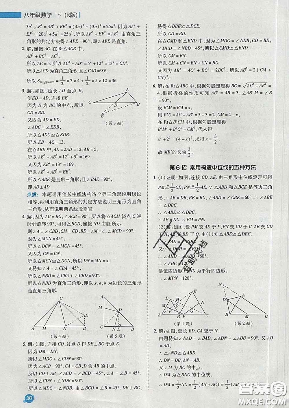 2020春綜合應(yīng)用創(chuàng)新題典中點八年級數(shù)學(xué)下冊人教版答案