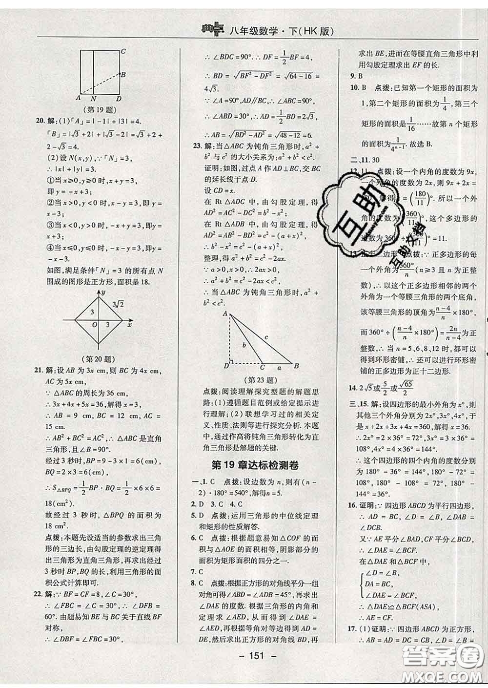 2020春綜合應用創(chuàng)新題典中點八年級數(shù)學下冊滬科版答案