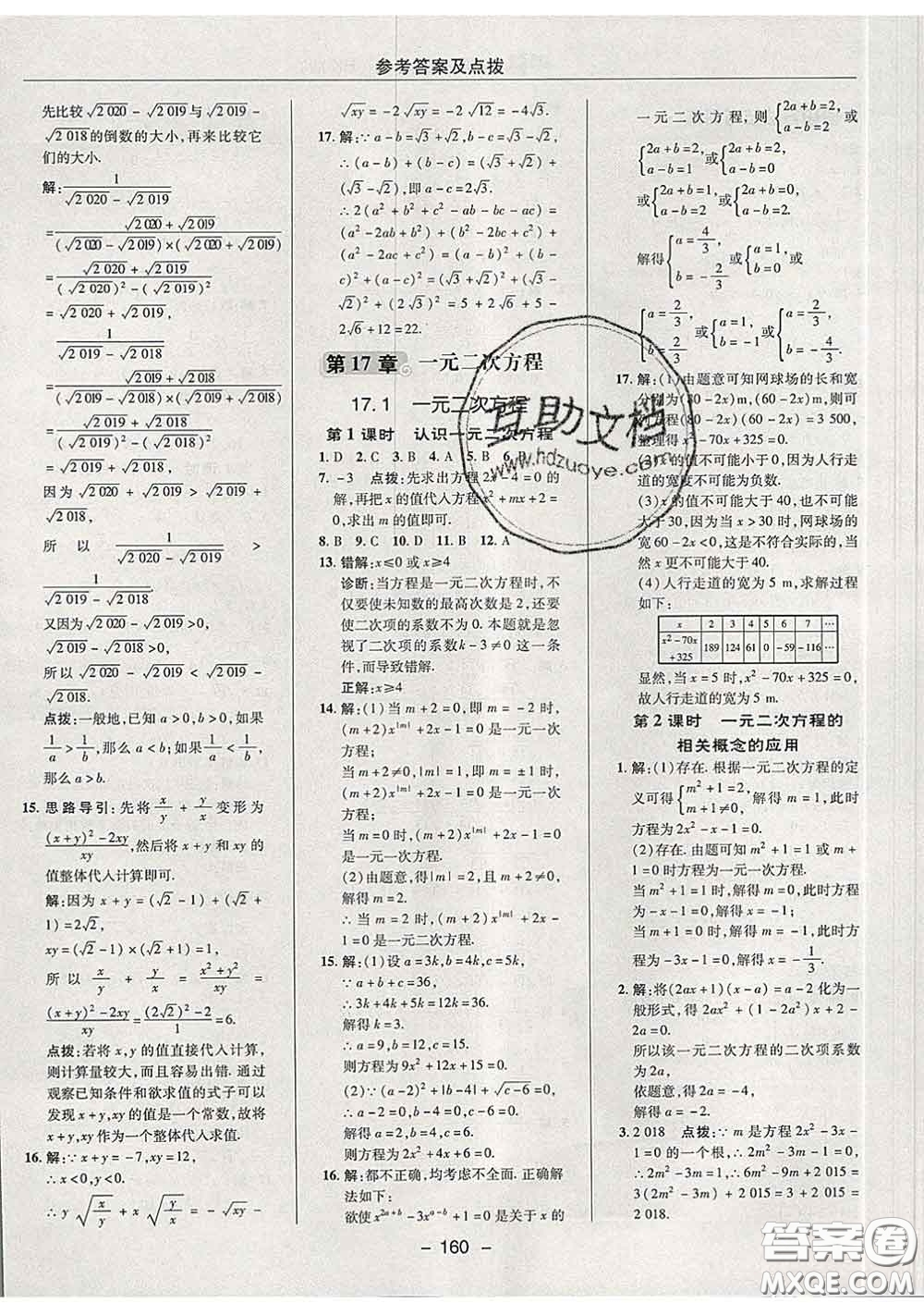 2020春綜合應用創(chuàng)新題典中點八年級數(shù)學下冊滬科版答案