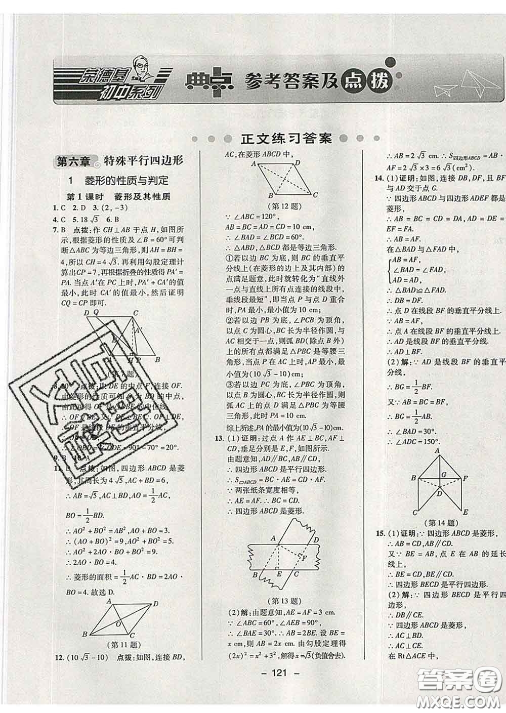 2020春綜合應用創(chuàng)新題典中點八年級數(shù)學下冊魯教版五四制答案