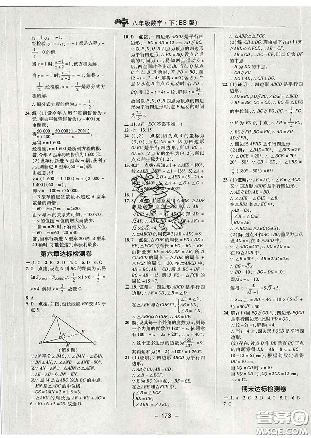 2020春綜合應(yīng)用創(chuàng)新題典中點(diǎn)八年級(jí)數(shù)學(xué)下冊(cè)北師版答案