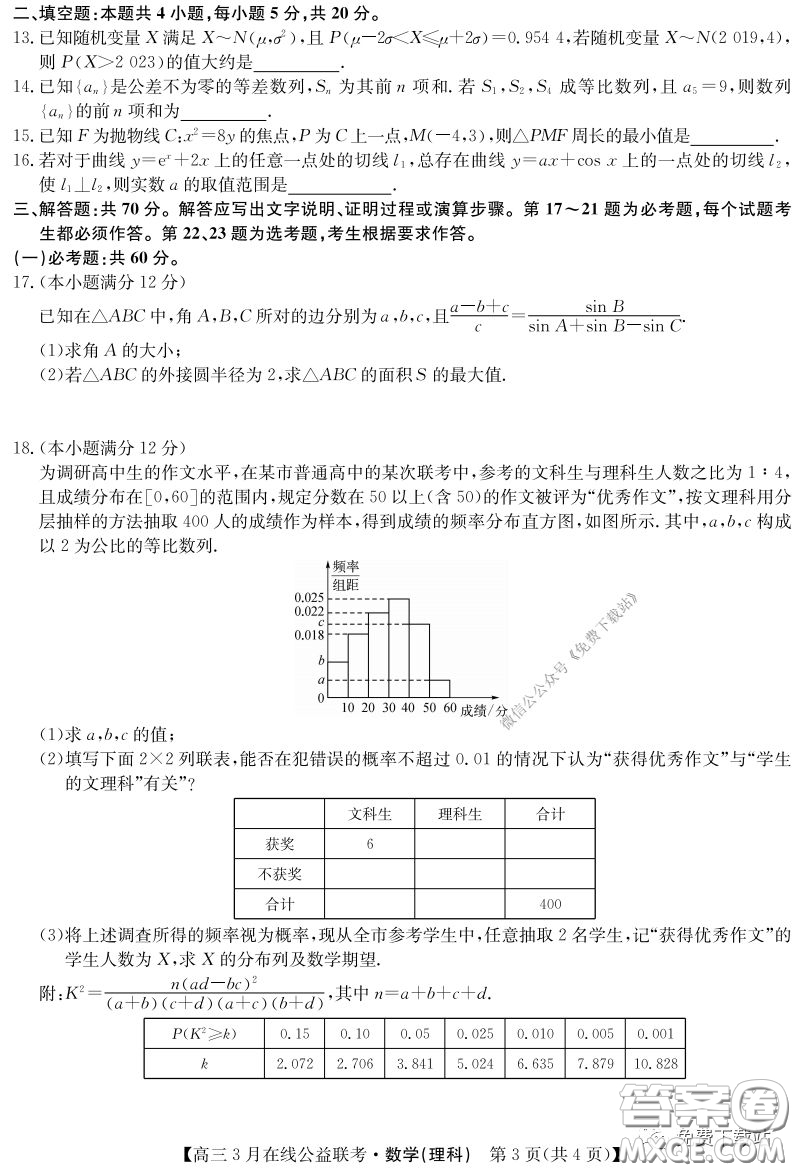 2020年九師聯(lián)盟3月在線公益聯(lián)考理科數(shù)學(xué)試題及答案