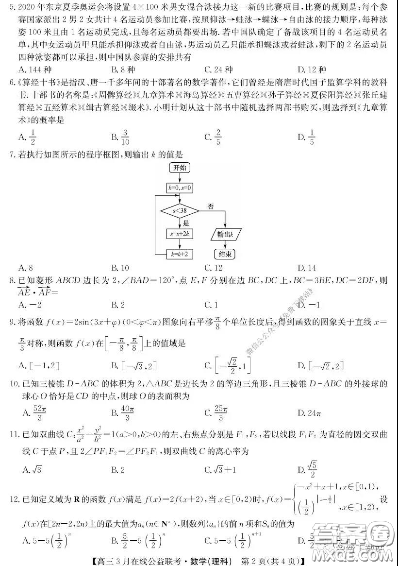 2020年九師聯(lián)盟3月在線公益聯(lián)考理科數(shù)學(xué)試題及答案