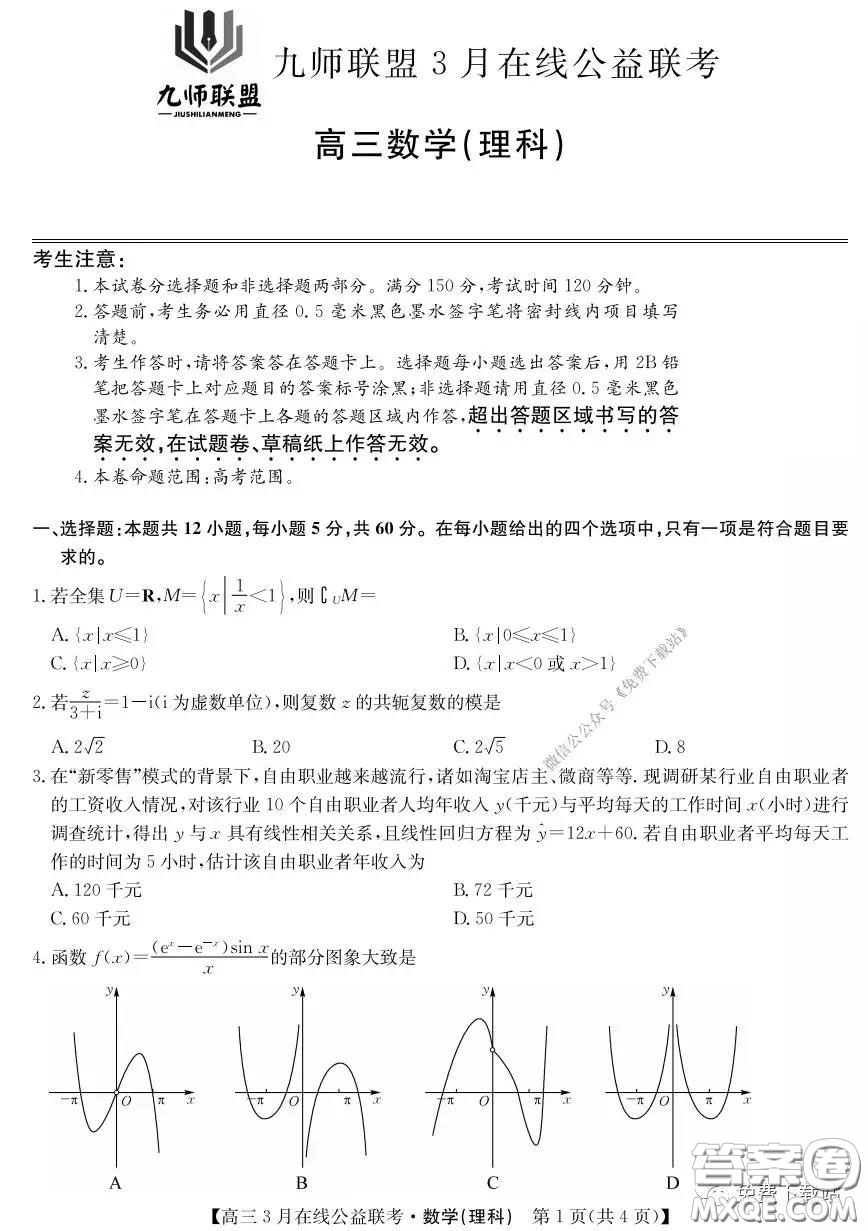 2020年九師聯(lián)盟3月在線公益聯(lián)考理科數(shù)學(xué)試題及答案