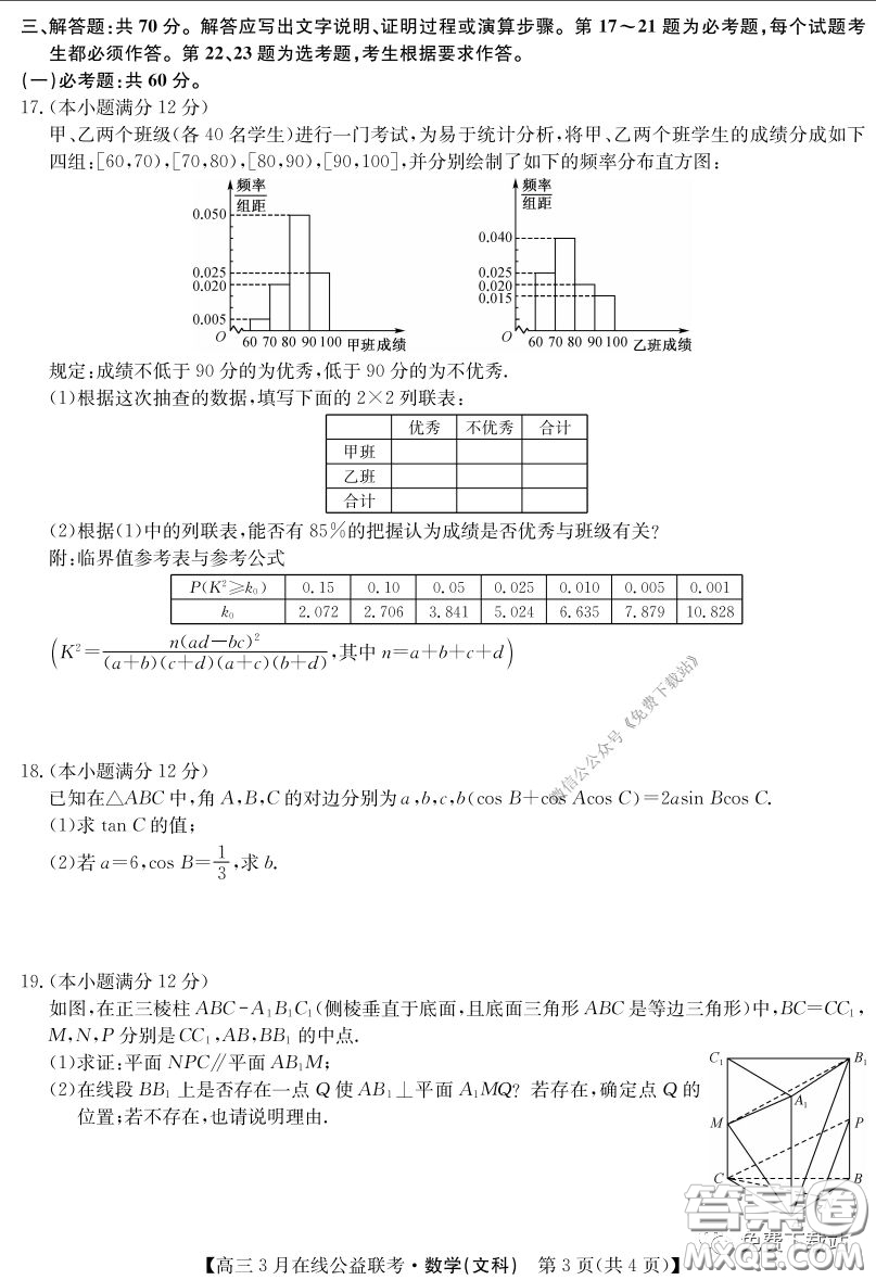 2020年九師聯(lián)盟3月在線公益聯(lián)考文科數(shù)學(xué)試題及答案