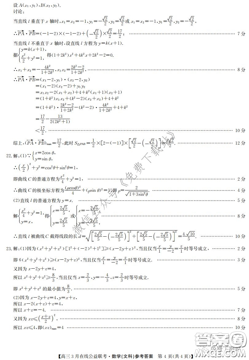 2020年九師聯(lián)盟3月在線公益聯(lián)考文科數(shù)學(xué)試題及答案